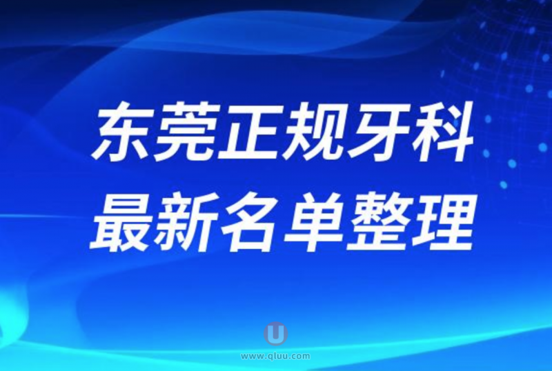 东莞正规牙科名单排名前十名单公布