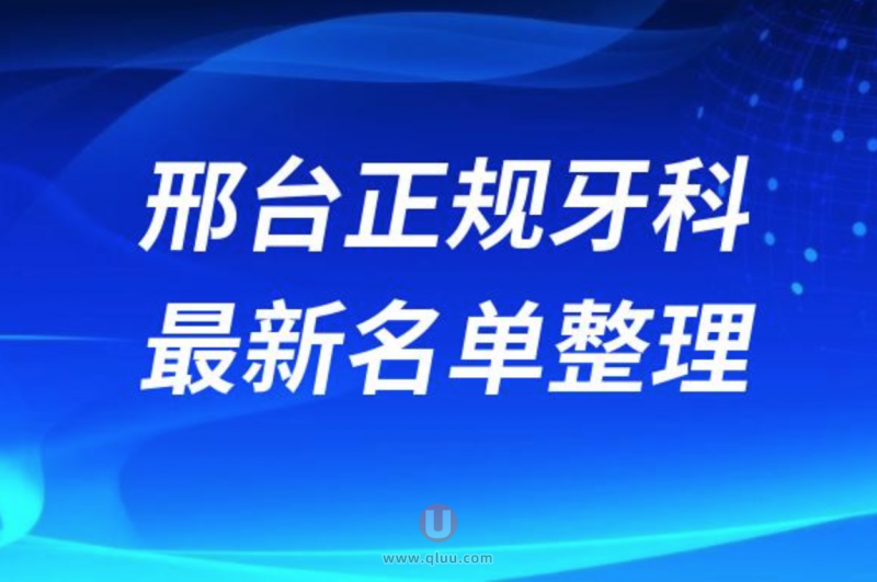 邢台正规牙科医院排名前十名单公布