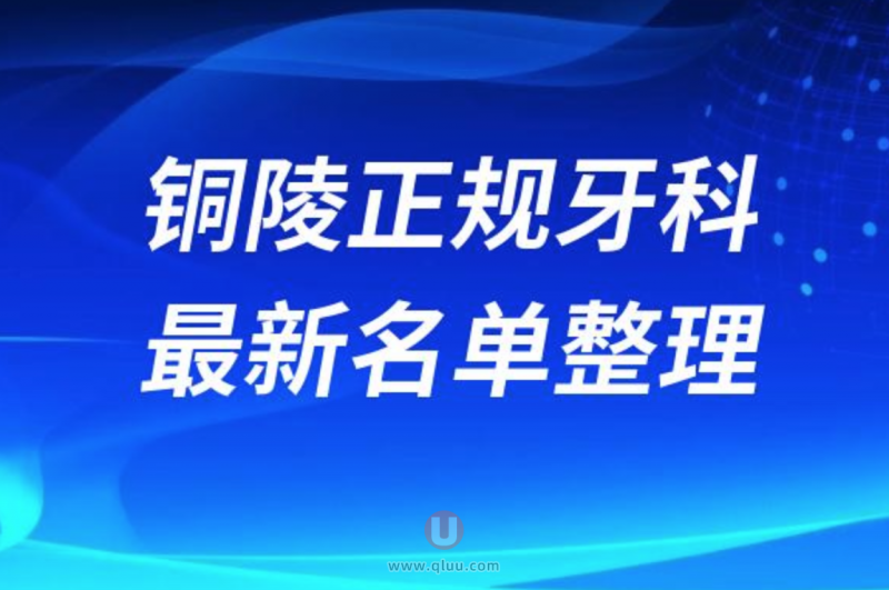 铜陵正规牙科医院排名前十名单公布