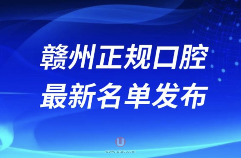 赣州十大正规牙科名单排名前十名单公布