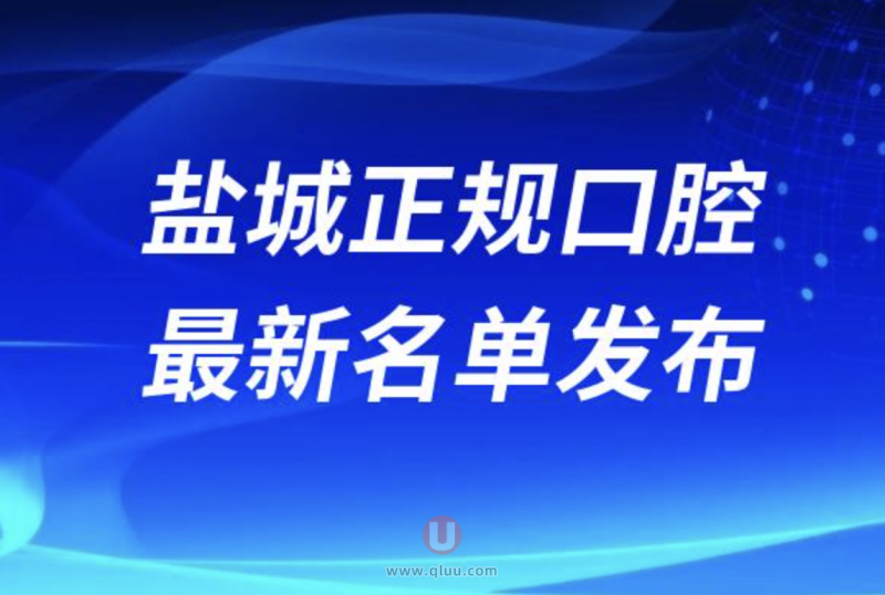 盐城十大正规牙科名单排名前十名单公布