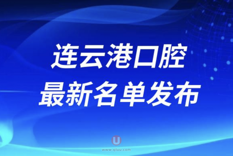 连云港十大正规牙科名单排名前十名单公布