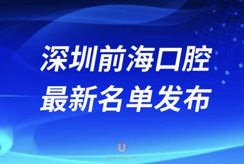 深圳前海附近正规牙科名单排名前十名单公布