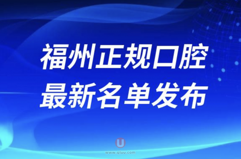 福州正规牙科名单排名前十名单公布（第二批）