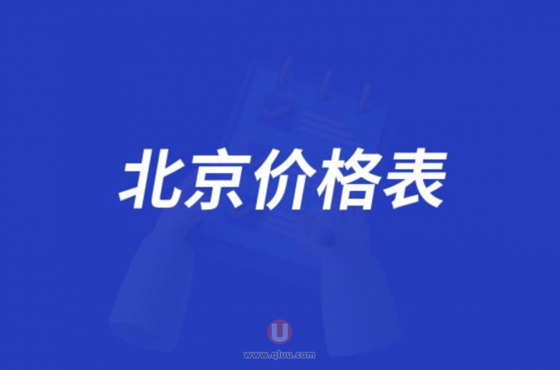 北京地**医院2024价格表