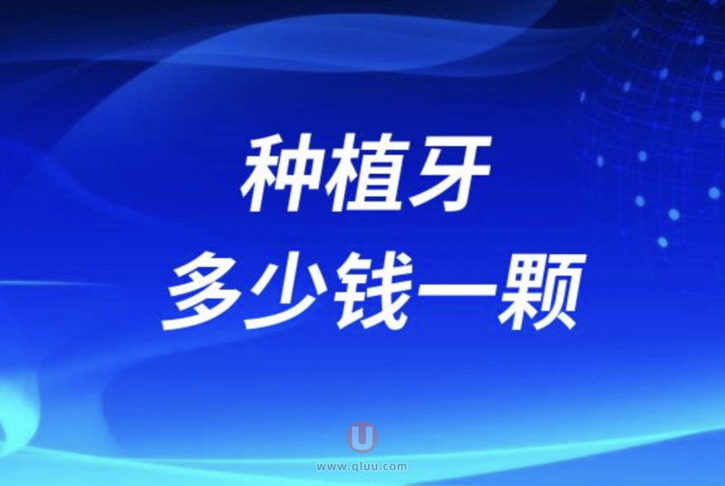 种植牙多少钱一颗2024价格表查询发布