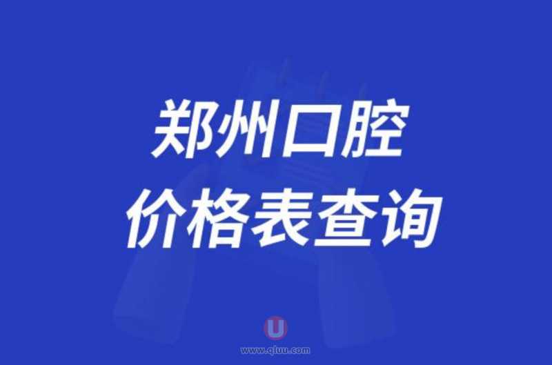 郑州口腔医院2024新版价格价目表