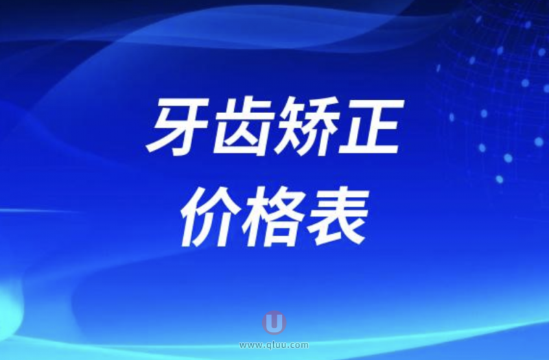 牙齿矫正价格表2024年查询更新