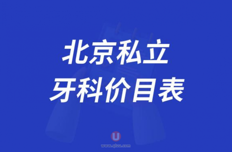 北京私立口腔全新价格表出炉：洗牙78元起、种植牙3980元起