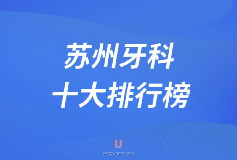 苏州牙科医院排行榜前十名有美奥英博鼎植等