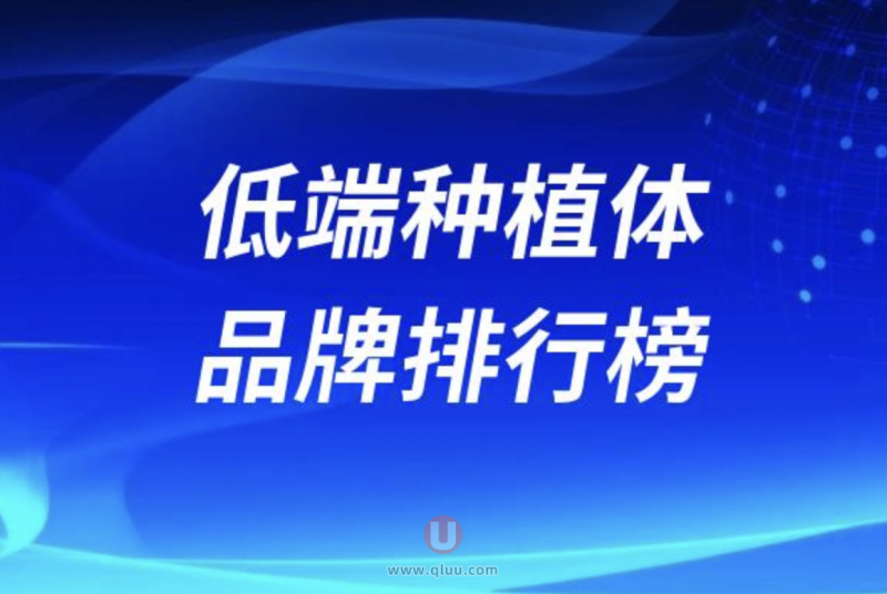 国内低端种植体品牌排行榜及价格表公布