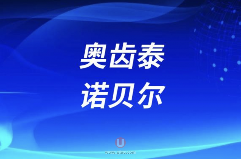 奥齿泰和诺贝尔种植体哪个性价比更高