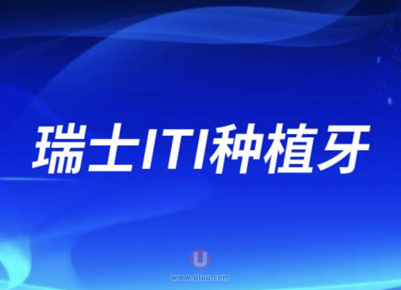 瑞士ITI种植牙有几个档次？哪种最好？哪种最贵？