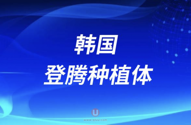 韩国登腾种植体多少钱一颗？3980元贵不贵？