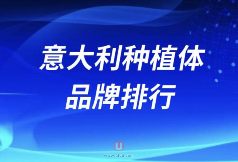 意大利种植体品牌排行榜前五名单发布