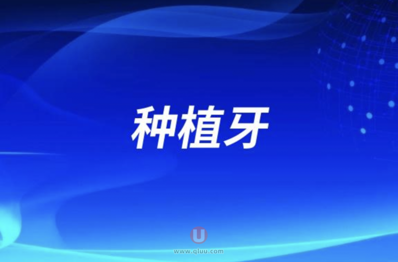 种植牙四级钛和五级钛区别（优缺点对比）