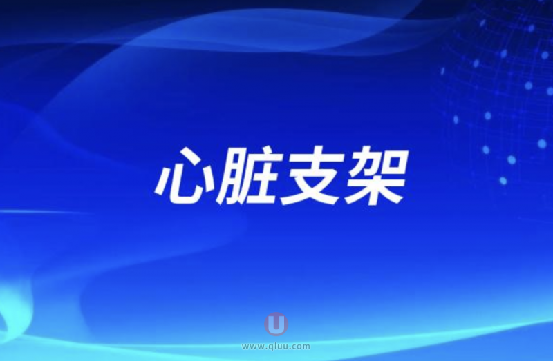 老人有心脏支架可以做种植牙吗？