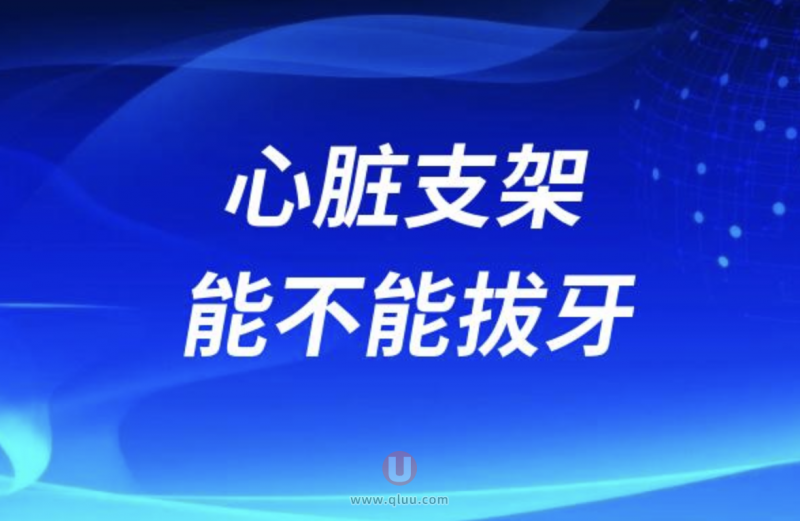 放了支架的老人能不能拔牙齿