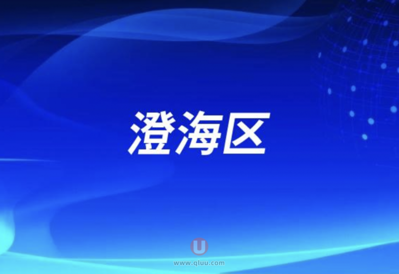 汕头市澄海区哪家牙科好十大排名前五名单发布