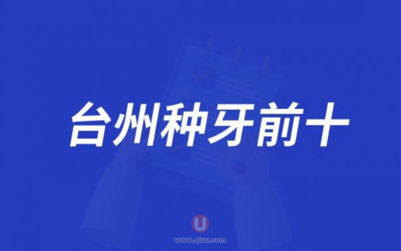 台州十大口腔种牙排行榜:前十名有朗德牙朗府城等