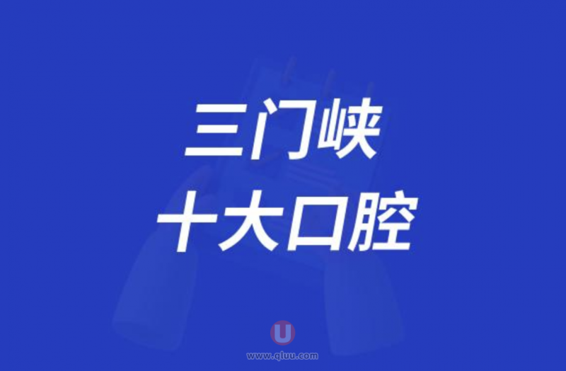 三门峡十大口腔医院排行榜:前十名有泊菲特、一生、伯瓷等