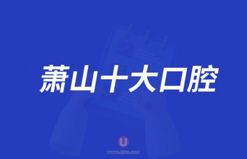 萧山十大口腔医院排行榜:前十名有瑞创杭数冠扬等