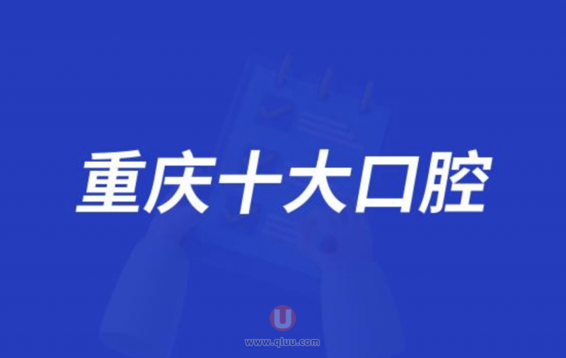 重庆十大口腔种牙排行榜:前十名有德贝中附大贝乐嘉等