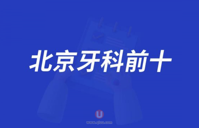 北京牙科医院排名前十名有哪些？最新名单出炉