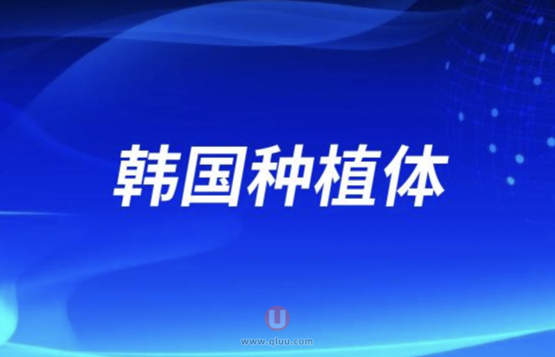 韩国登腾种植体韩国奥齿泰种植体哪个更好