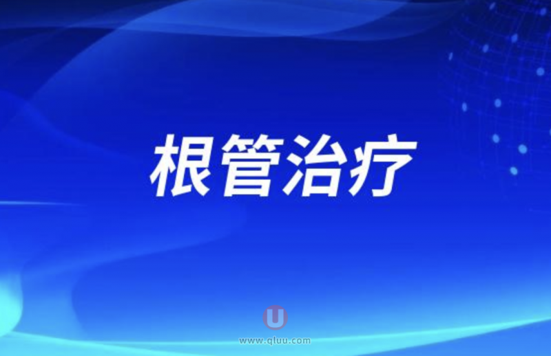 为什么医生让我做根管治疗不给我拔牙做种植牙