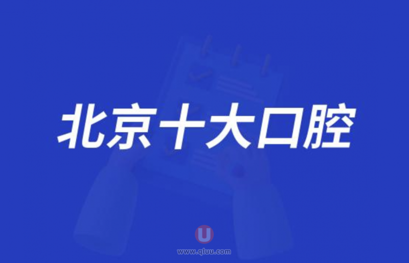 北京十大口腔种牙排行榜:前十名有劲松中诺瑞泰等