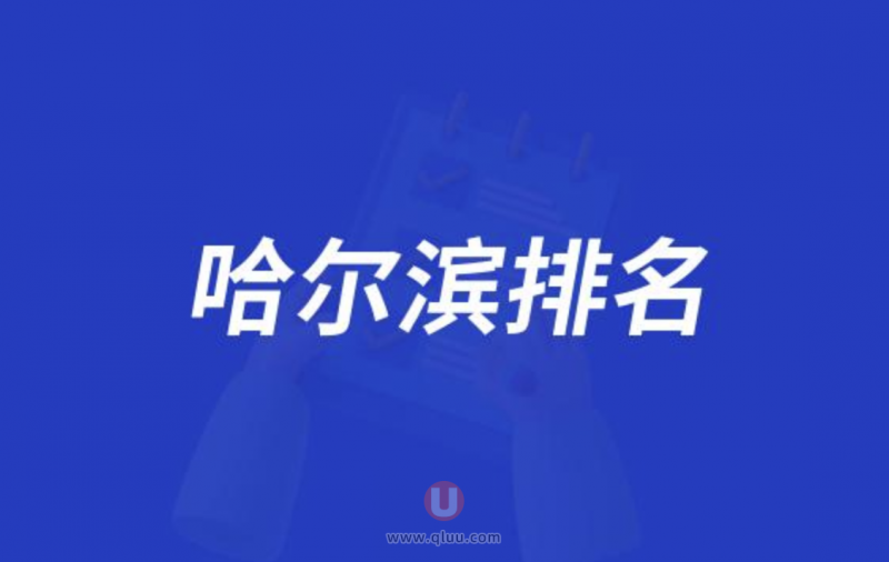 哈尔滨十大口腔种牙排行榜:前十名有雅乐立美圣琪等