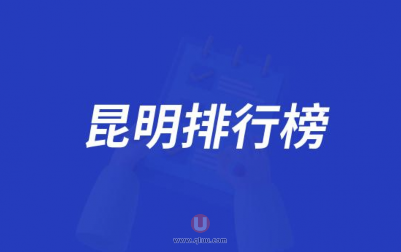 昆明十大口腔种牙排行榜:前十名有德系德韩美奥等