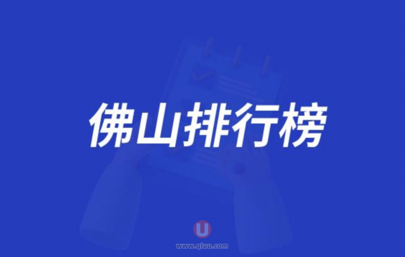 佛山十大口腔种牙排行榜:前十名有壹加壹、登特、德伦等