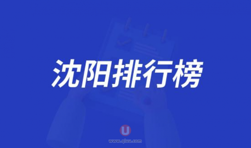 沈阳十大口腔种牙排行榜:前十名有曙光纽大京科等