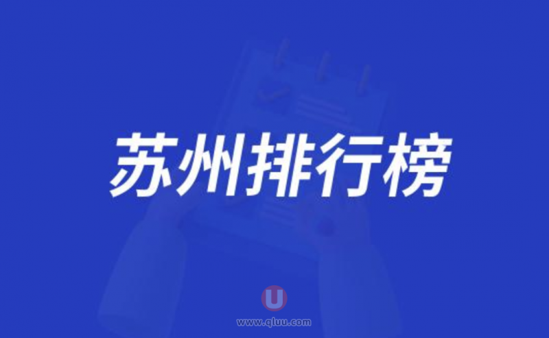 苏州十大口腔种牙排行榜:前十名有美奥美莱康洁等