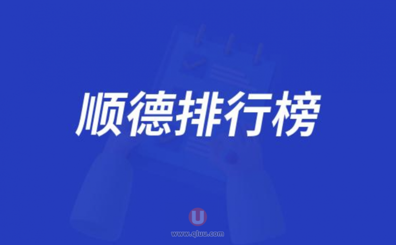 顺德十大口腔种牙排行榜:前十名有德伦壹加壹顺齿等