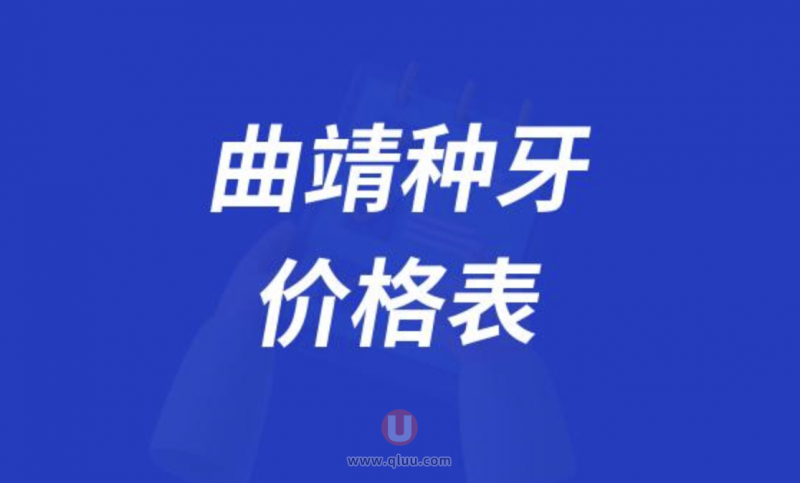 曲靖口腔医院种植牙价目表收费参考