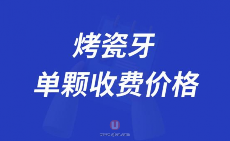 烤瓷牙单颗收费价格参考2024版