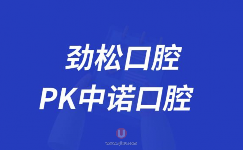 北京劲松口腔和北京中诺口腔哪家更好？