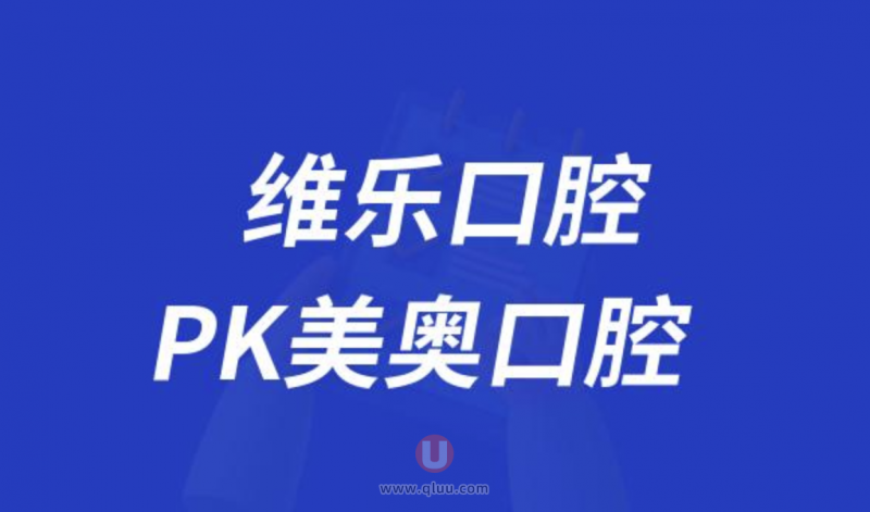 重庆维乐口腔和重庆美奥口腔哪家更好？