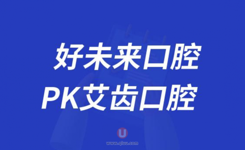 重庆好未来口腔和艾齿口腔哪家更好？
