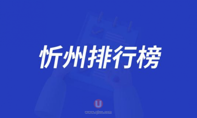 忻州十大口腔种牙排行榜:前十名有恒伦和平雅贝等