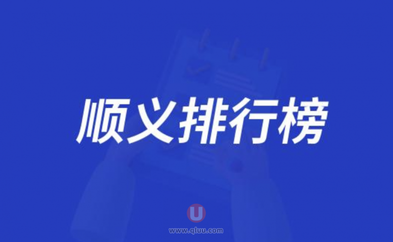 北京顺义地区十大口腔种牙排行榜:前十名有顺德博爱瑞和等