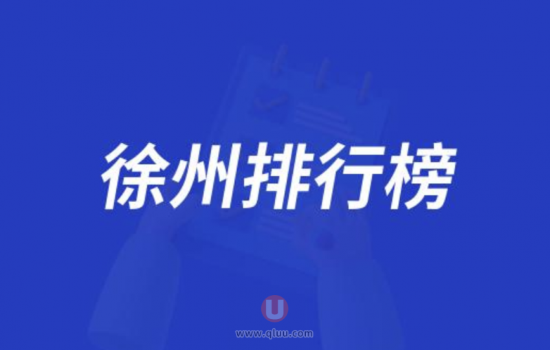 徐州十大口腔种牙排行榜:前十名有美奥鼎植华美等