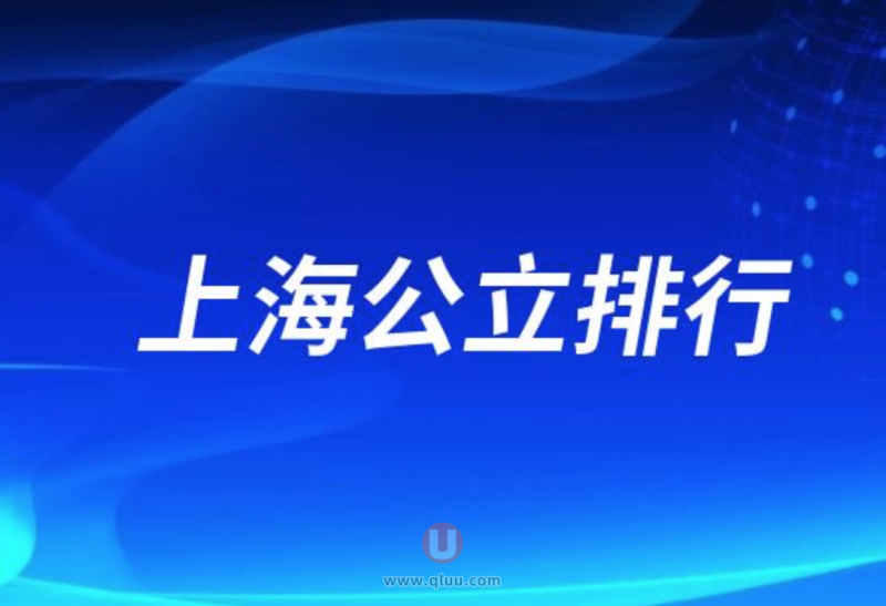 上海十大口腔种牙排行榜名单出炉