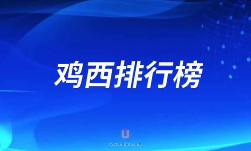鸡西十大口腔种牙排行榜:前十名有正植洪彬王杰等