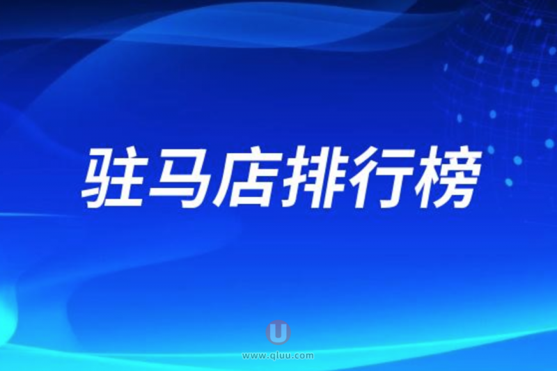 驻马店十大口腔种牙排行榜:前十名有植得广济贝亚德等