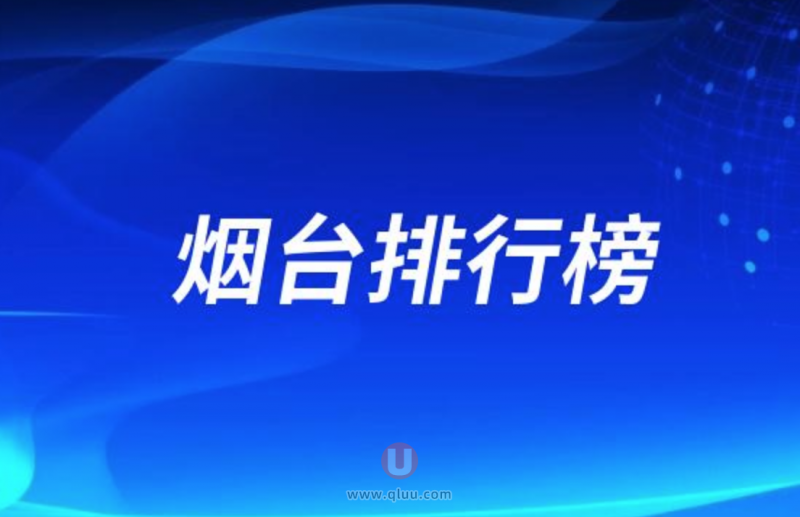 烟台十大口腔种牙排行榜:前十名有德韩圣贝壹颗芽等