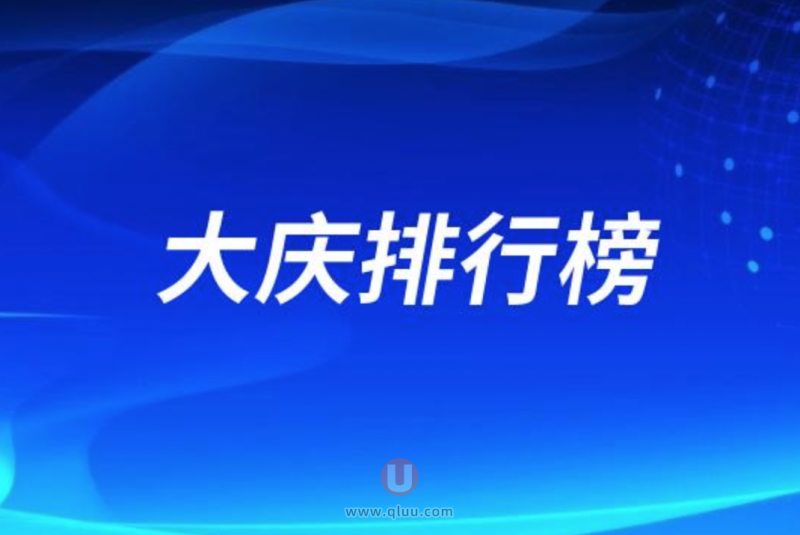 大庆十大口腔种牙排行榜:前十名有优根晨光永康等